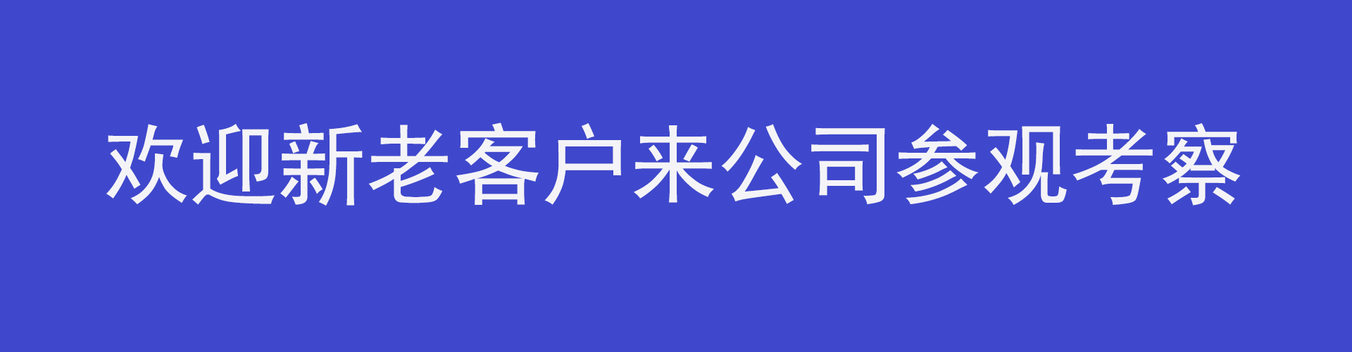 歡迎新老客戶考察